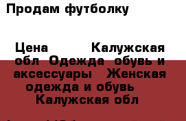 Продам футболку Benetton › Цена ­ 350 - Калужская обл. Одежда, обувь и аксессуары » Женская одежда и обувь   . Калужская обл.